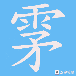 雺