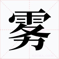 霧