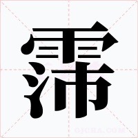 霈