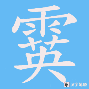 霙