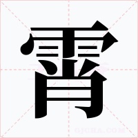 霄