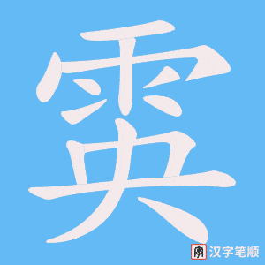 雵