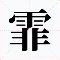 霏