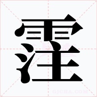 霔