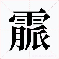 霢