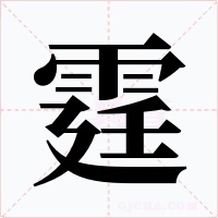 霆