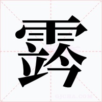 霠