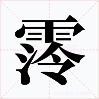 霗
