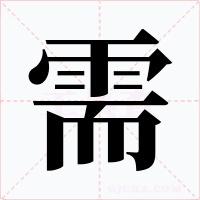 需