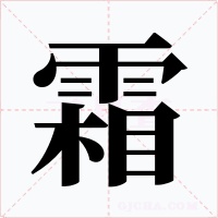 霜