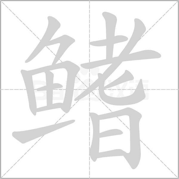鰭