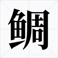 鯛