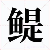 鳀