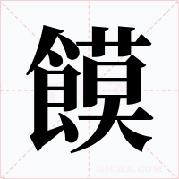 饃