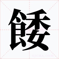 餧