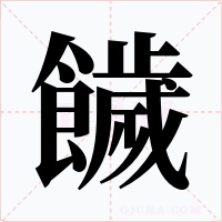 饖