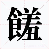 饈
