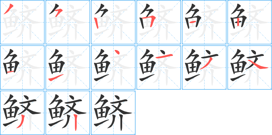 鱭