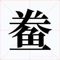 鲞