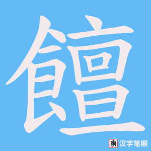 饘