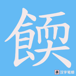 餪