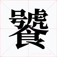 饕