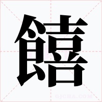 饎
