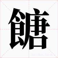 餹