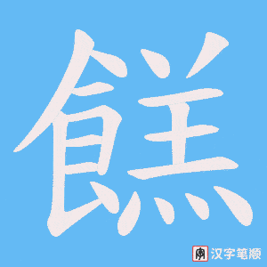 餻
