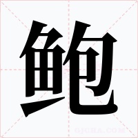 鮑