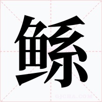 鯀