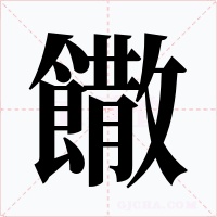 饊