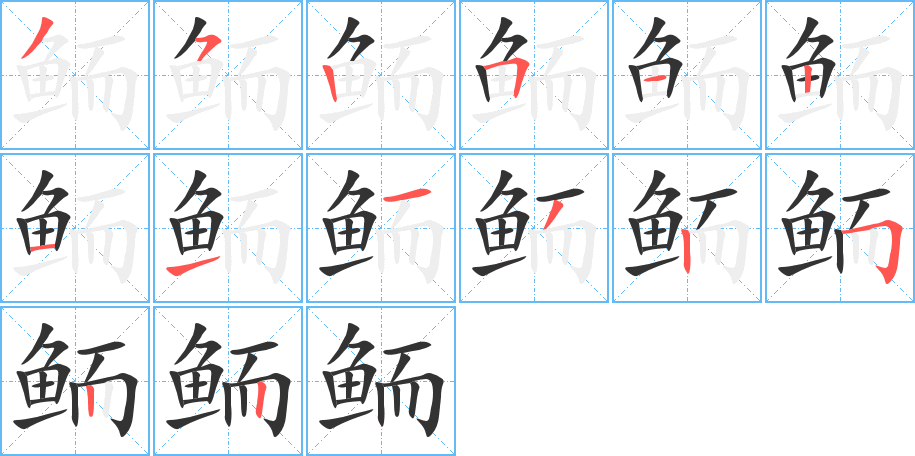 鮞