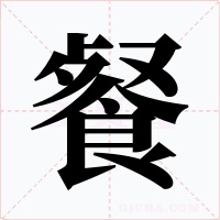 餐