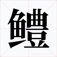 鱧