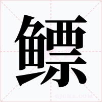 鰾