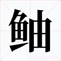 鲉