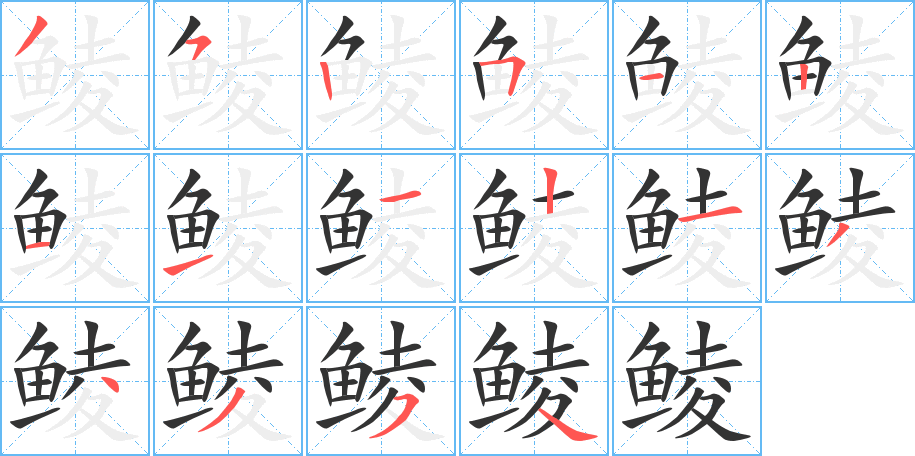 鯪