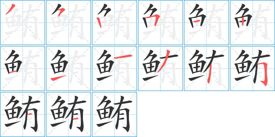 鮪