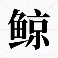 鯨