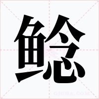 鯰