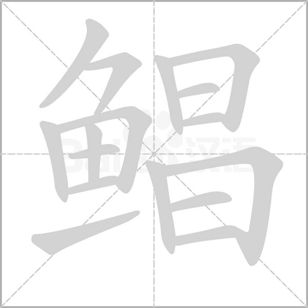 鯧
