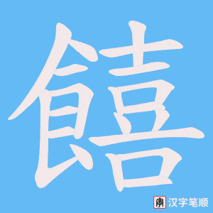 饎