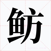 魴