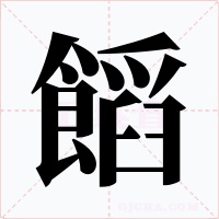 饀