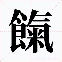 餼