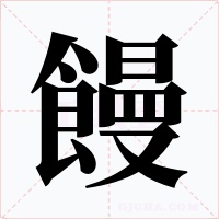 饅