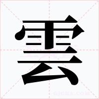 雲(yún)