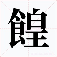 餭