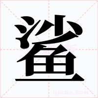 鯊